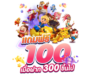 สล็อต-777-pg-ฟรี-100-ฝาก-300-ขึ้นไป