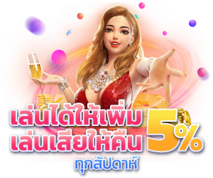 สล็อต-777-pg-เล่นได้ให้เพิ่ม-เล่นเสียให้คืน-5_