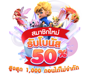 สล็อต-777-pg-โบนัส-50_-สมาชิกใหม่